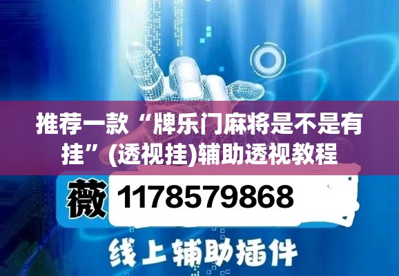 推荐一款“牌乐门麻将是不是有挂”(透视挂)辅助透视教程