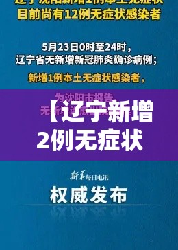 【辽宁新增2例无症状感染者,辽宁新增一例无症状确诊病人】 【辽宁新增2例无症状感染者,辽宁新增一例无症状确诊病人】