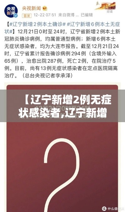 【辽宁新增2例无症状感染者,辽宁新增一例无症状确诊病人】 【辽宁新增2例无症状感染者,辽宁新增一例无症状确诊病人】
