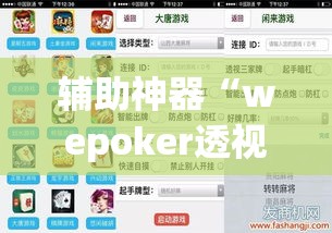 辅助神器“wepoker透视辅助软件”(透视挂)辅助透视教程