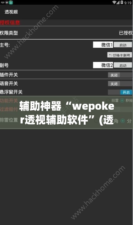 辅助神器“wepoker透视辅助软件”(透视挂)辅助透视教程