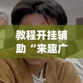 教程开挂辅助“来趣广西麻将有挂吗”(透视挂)辅助透视教程