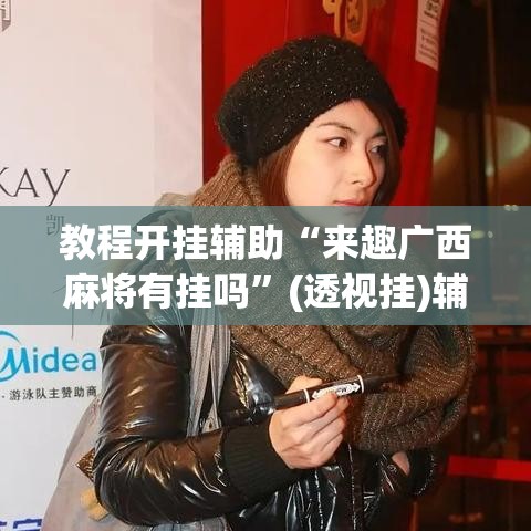 教程开挂辅助“来趣广西麻将有挂吗”(透视挂)辅助透视教程