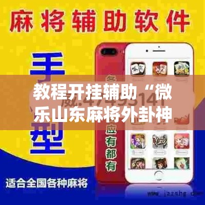 教程开挂辅助“微乐山东麻将外卦神器”(透视挂)辅助透视教程