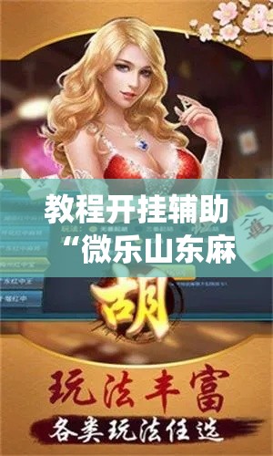 教程开挂辅助“微乐山东麻将外卦神器”(透视挂)辅助透视教程