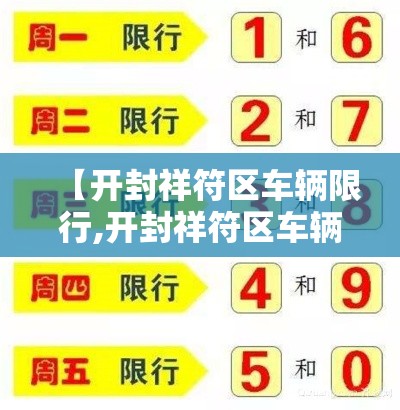 【开封祥符区车辆限行,开封祥符区车辆限行时间】 【开封祥符区车辆限行,开封祥符区车辆限行时间】