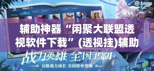 辅助神器“闲聚大联盟透视软件下载	”(透视挂)辅助透视教程