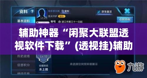 辅助神器“闲聚大联盟透视软件下载”(透视挂)辅助透视教程