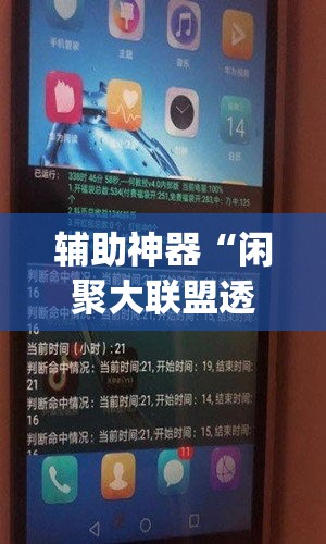 辅助神器“闲聚大联盟透视软件下载”(透视挂)辅助透视教程