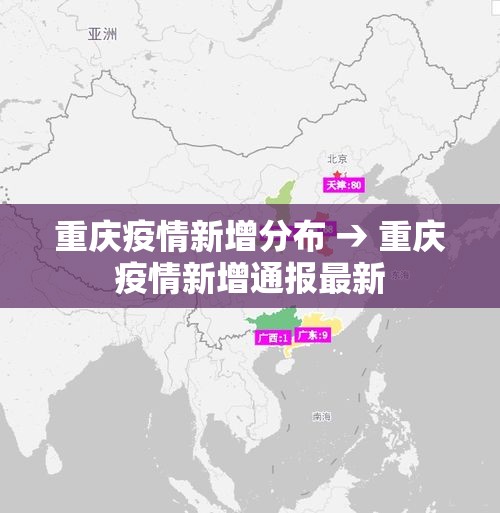 重庆疫情新增分布 → 重庆疫情新增通报最新 重庆疫情新增分布 → 重庆疫情新增通报最新