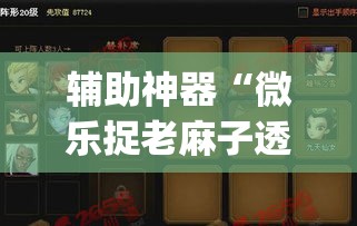 辅助神器“微乐捉老麻子透视挂”(透视挂)辅助透视教程