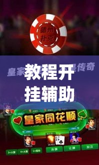 教程开挂辅助“微乐河北麻将开挂下载	”(透视挂)辅助透视教程