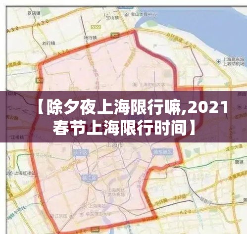 【除夕夜上海限行嘛,2021春节上海限行时间】 【除夕夜上海限行嘛,2021春节上海限行时间】