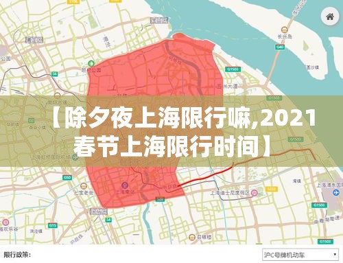 【除夕夜上海限行嘛,2021春节上海限行时间】 【除夕夜上海限行嘛,2021春节上海限行时间】