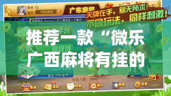 推荐一款“微乐广西麻将有挂的吗”(透视挂)辅助透视教程