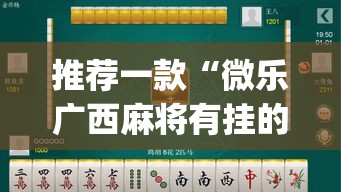 推荐一款“微乐广西麻将有挂的吗”(透视挂)辅助透视教程