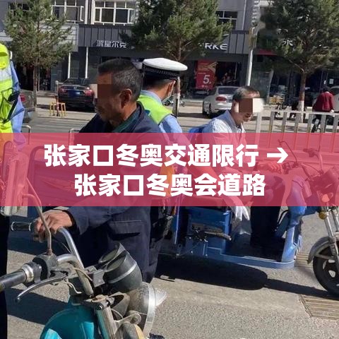 张家口冬奥交通限行 → 张家口冬奥会道路 张家口冬奥交通限行 → 张家口冬奥会道路