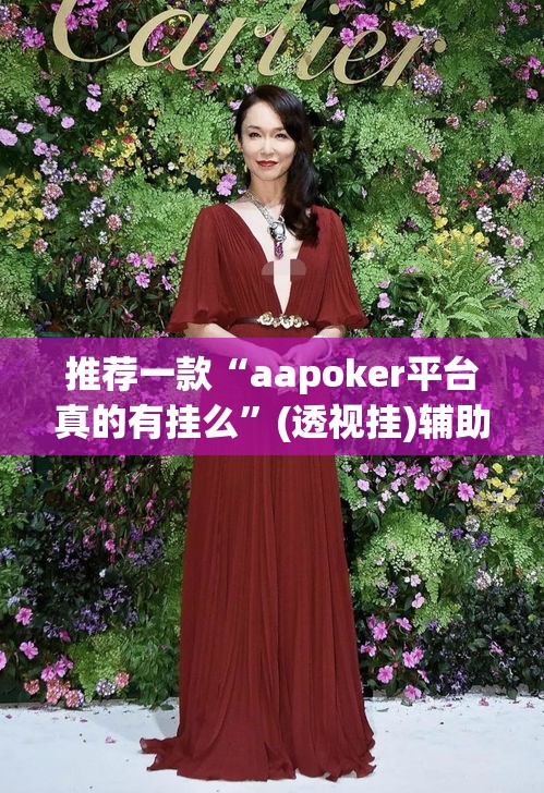 推荐一款“aapoker平台真的有挂么	”(透视挂)辅助透视教程