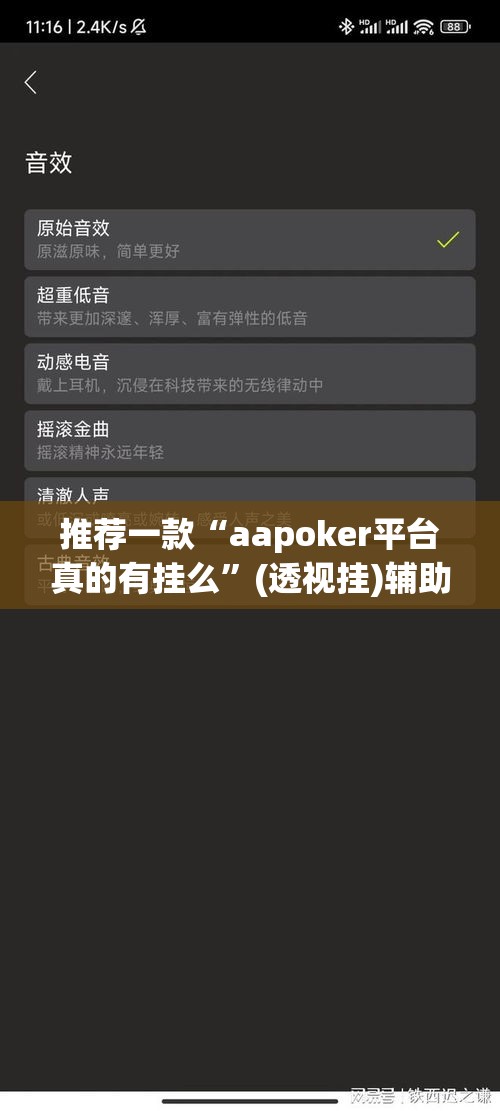 推荐一款“aapoker平台真的有挂么”(透视挂)辅助透视教程