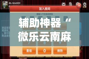 辅助神器“微乐云南麻将万能开挂器”(透视挂)辅助透视教程