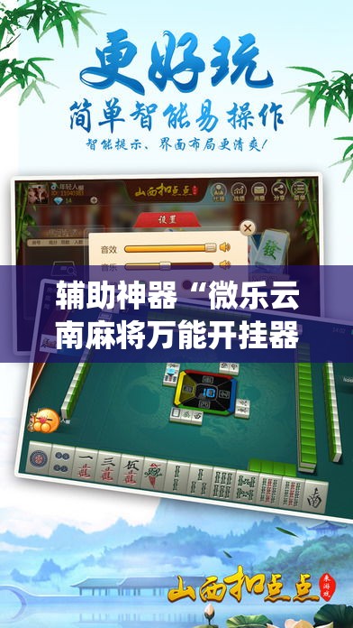 辅助神器“微乐云南麻将万能开挂器	”(透视挂)辅助透视教程
