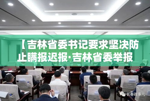 【吉林省委书记要求坚决防止瞒报迟报·吉林省委举报】 【吉林省委书记要求坚决防止瞒报迟报·吉林省委举报】