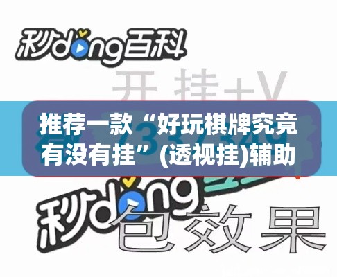 推荐一款“好玩棋牌究竟有没有挂	”(透视挂)辅助透视教程