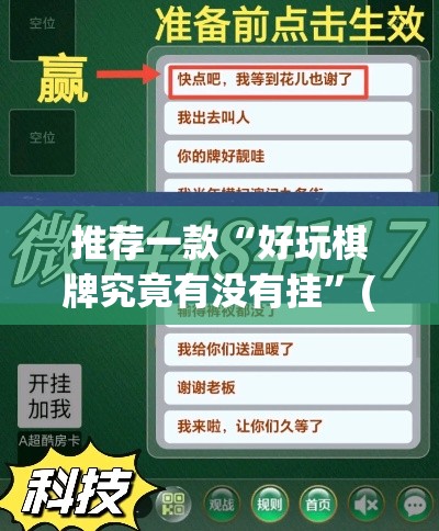 推荐一款“好玩棋牌究竟有没有挂”(透视挂)辅助透视教程