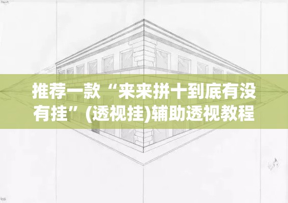 推荐一款“来来拼十到底有没有挂	”(透视挂)辅助透视教程