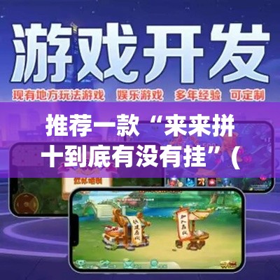 推荐一款“来来拼十到底有没有挂”(透视挂)辅助透视教程