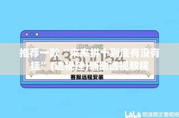 推荐一款“来来拼十到底有没有挂	”(透视挂)辅助透视教程