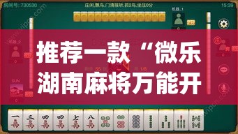 推荐一款“微乐湖南麻将万能开挂器免费	”(透视挂)辅助透视教程