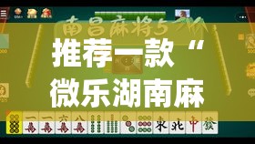推荐一款“微乐湖南麻将万能开挂器免费”(透视挂)辅助透视教程