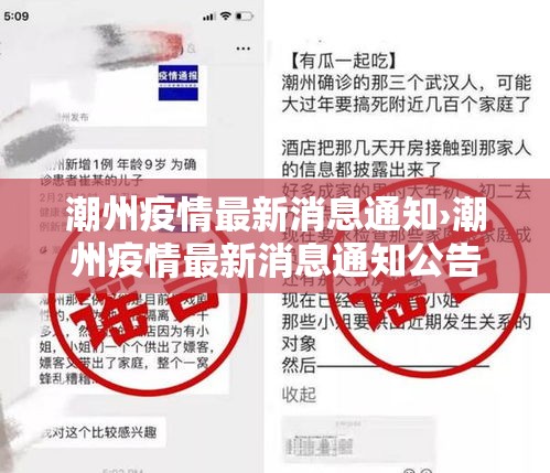 潮州疫情最新消息通知›潮州疫情最新消息通知公告 潮州疫情最新消息通知›潮州疫情最新消息通知公告