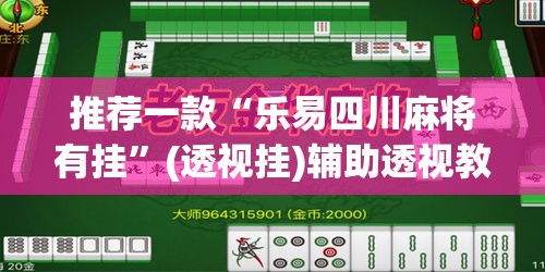 推荐一款“乐易四川麻将有挂”(透视挂)辅助透视教程