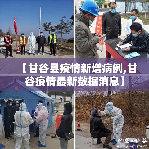 【甘谷县疫情新增病例,甘谷疫情最新数据消息】