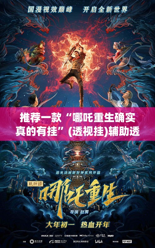 推荐一款“哪吒重生确实真的有挂”(透视挂)辅助透视教程