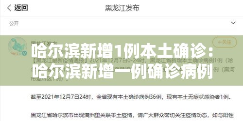 哈尔滨新增1例本土确诊：哈尔滨新增一例确诊病例轨迹
