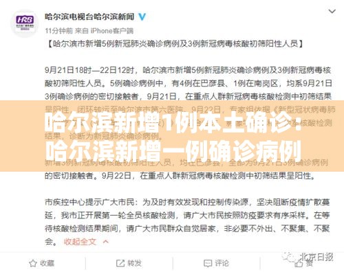 哈尔滨新增1例本土确诊：哈尔滨新增一例确诊病例轨迹