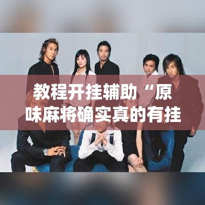 教程开挂辅助“原味麻将确实真的有挂”(透视挂)辅助透视教程