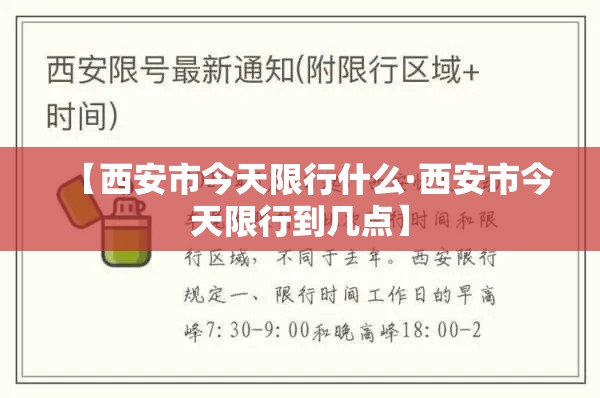 【西安市今天限行什么·西安市今天限行到几点】 【西安市今天限行什么·西安市今天限行到几点】