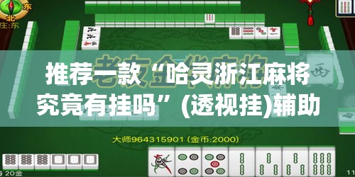 推荐一款“呗兔麻将万能开挂器”附辅助神器开挂脚本详细步骤