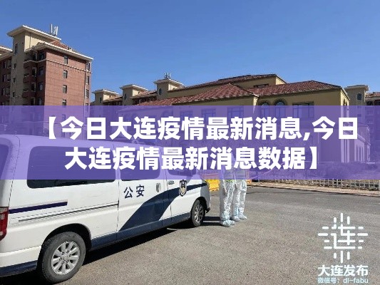 【今日大连疫情最新消息,今日大连疫情最新消息数据】