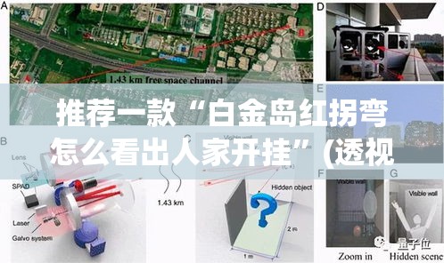 推荐一款“白金岛红拐弯怎么看出人家开挂	”(透视挂)辅助透视教程