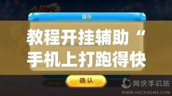 教程开挂辅助“手机上打跑得快可以开挂吗	”(透视挂)辅助透视教程
