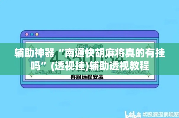 辅助神器“南通快胡麻将真的有挂吗”(透视挂)辅助透视教程