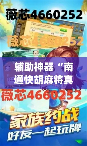 辅助神器“南通快胡麻将真的有挂吗”(透视挂)辅助透视教程