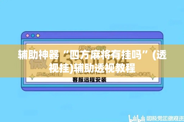 辅助神器“四方麻将有挂吗”(透视挂)辅助透视教程