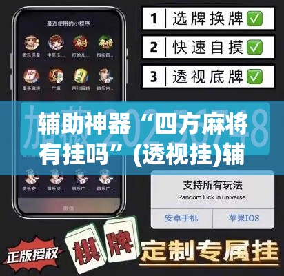 辅助神器“四方麻将有挂吗	”(透视挂)辅助透视教程