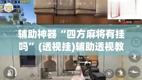 辅助神器“四方麻将有挂吗	”(透视挂)辅助透视教程